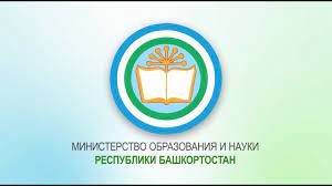 Министерство образования и науки Республики Башкортостан